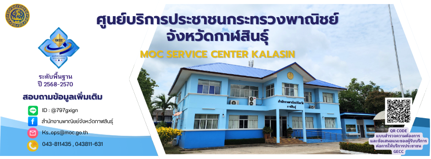 ศูนย์บริการประชาชนกระทรวงพาณิชย์จังหวัดกาฬสินธุ์