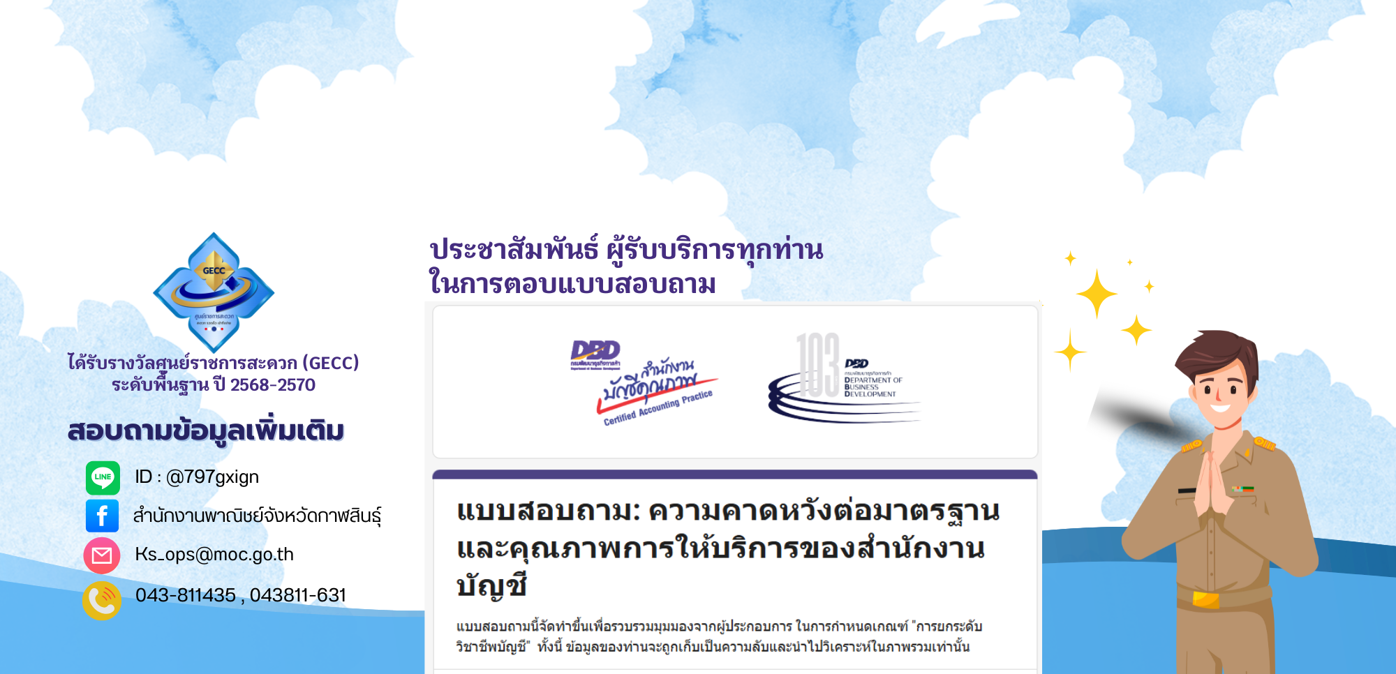 แบบสอบถาม: ความคาดหวังต่อมาตรฐานและคุณภาพการให้บริการของสำนักงานบัญชี