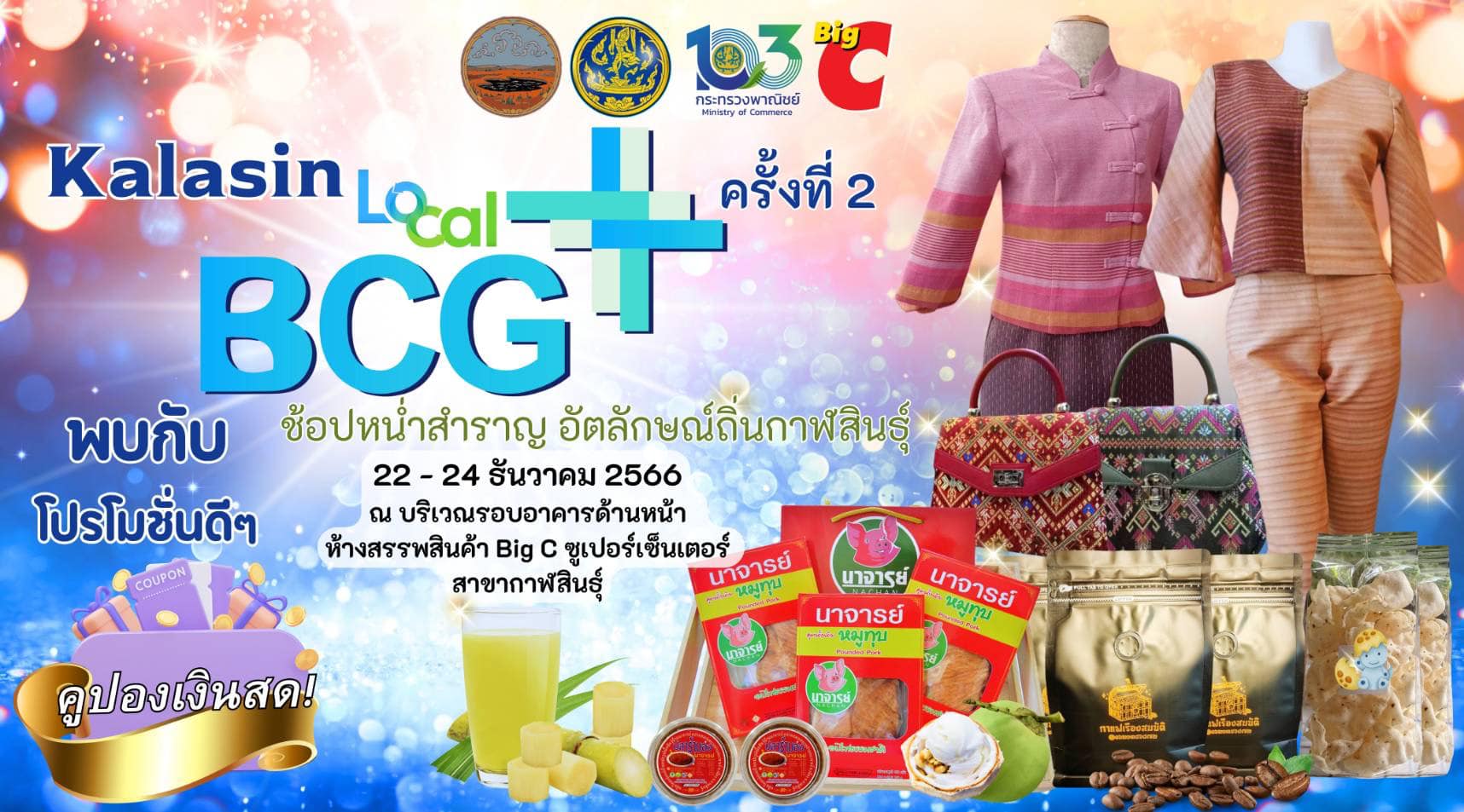 ขอเชิญชวนพี่น้องชาวกาฬสินธุ์ ช้อปหน่ำสำราญ อัตลักษณ์ถิ่นกาฬสินธุ์ ในงาน Kalasin Local BCG Plus ครั้งที่ 2