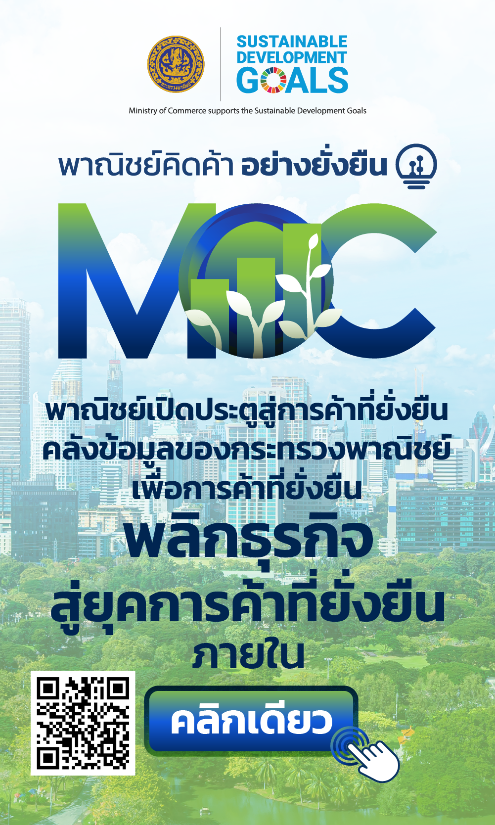 ประชาสัมพันธ์ "พาณิชย์คิดค้า อย่างยั่งยืน" คลังข้อมูลของกระทรวงพาณิชย์สู่บริการภาคธุรกิจ