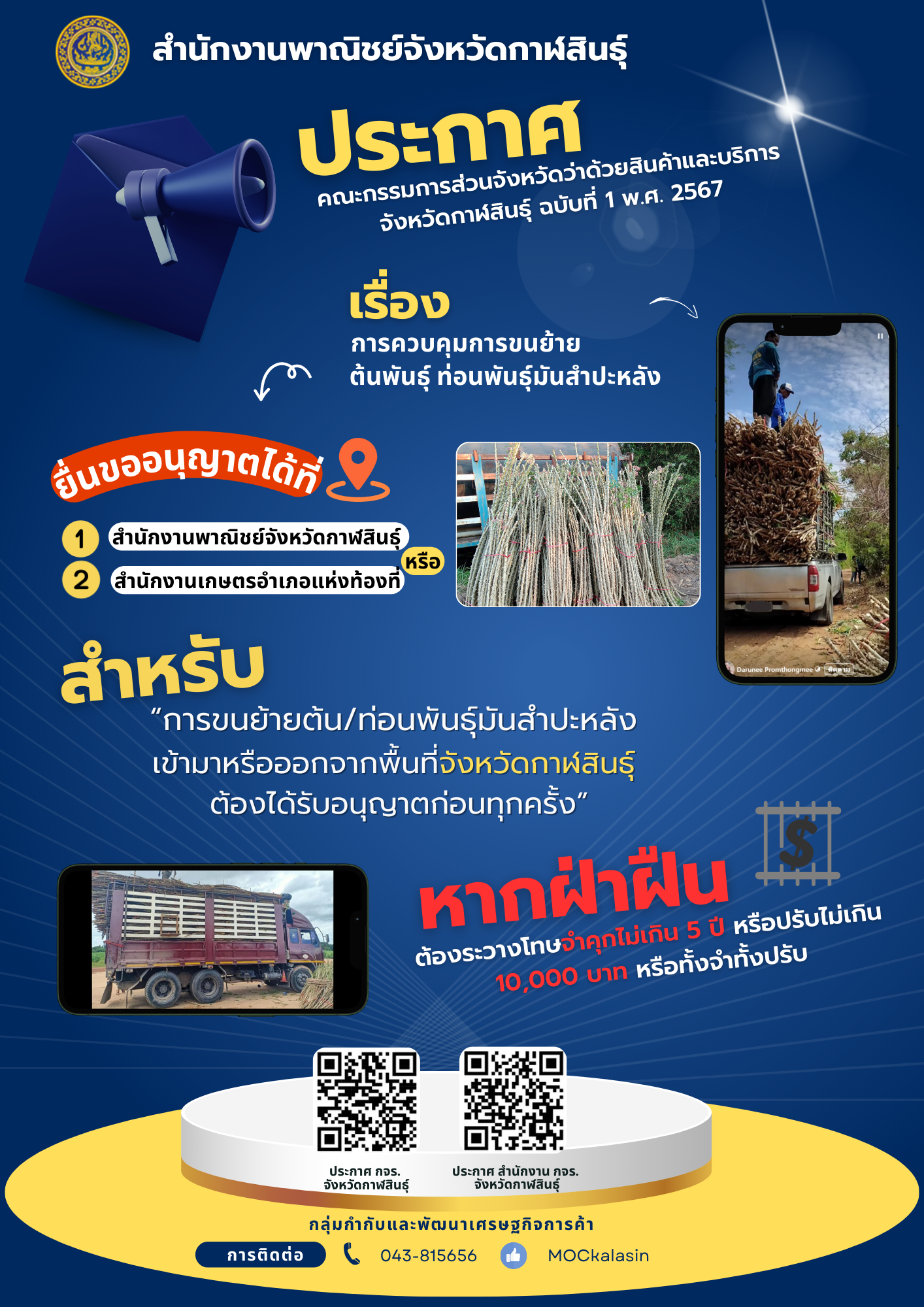 ประชาสัมพันธ์ ประกาศ คณะกรรมการส่วนจังหวัดว่าด้วยสินค้าและบริการจังหวัดกาฬสินธุ์ ฉบับที่ 1 พ.ศ.2567 เรื่อง การควบคุมการขนย้ายต้นพันธุ์ ท่อนพันธุ์มันสำปะหลัง