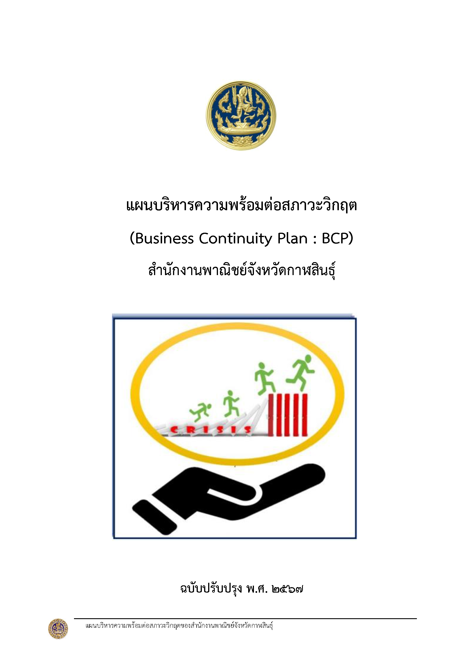 แผนบริหารความพร้อมต่อสภาวะวิกฤต (Business Continuity Plan : BCP) สำนักงานพาณิชย์จังหวัดกาฬสินธุ์