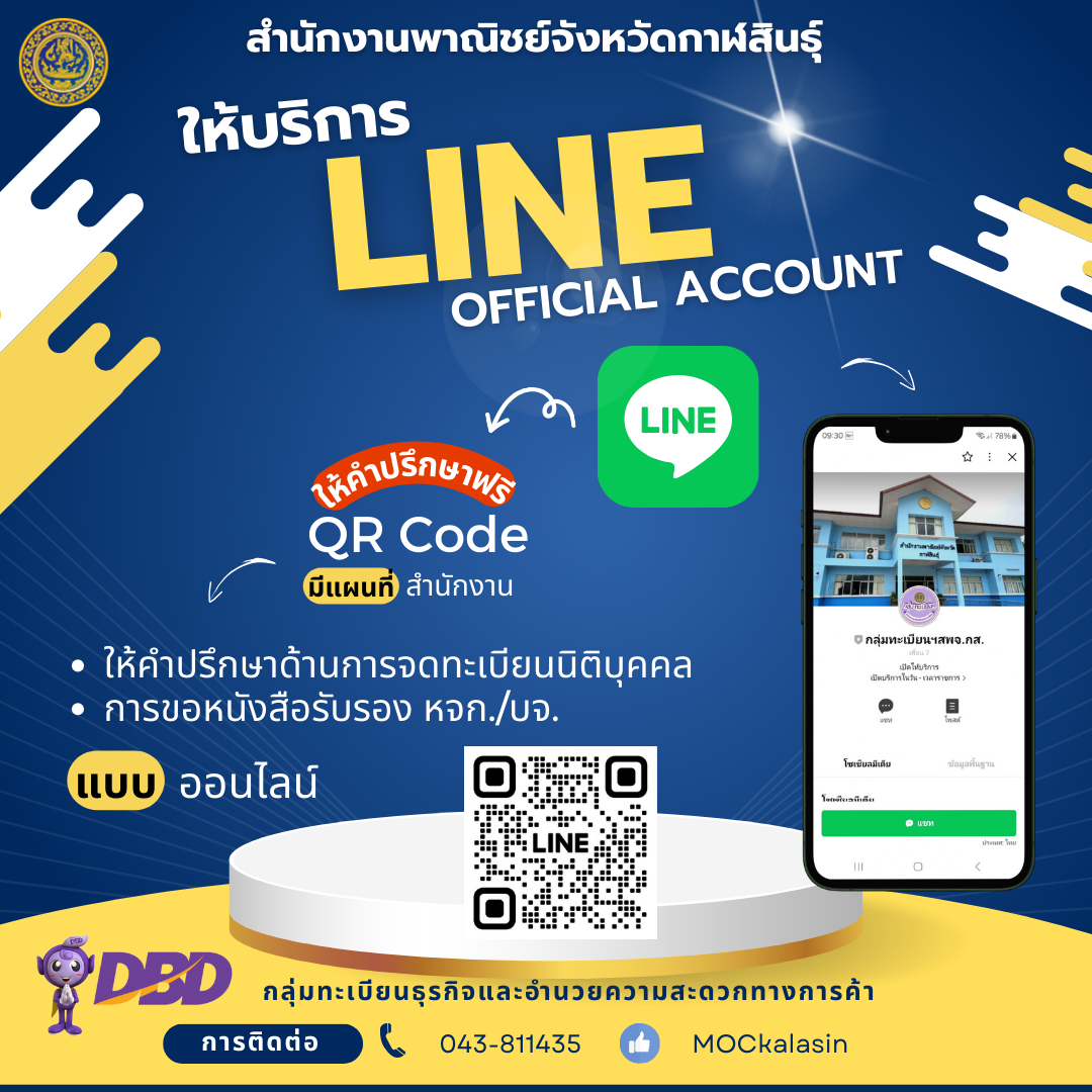 ประชาสัมพันธ์การให้บริการแบบ ออนไลน์ Line OA สำนักงานพาณิชย์จังหวัดกาฬสินธุ์